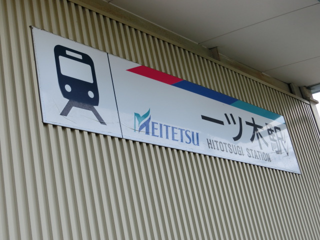 第1種 (上りホーム側)