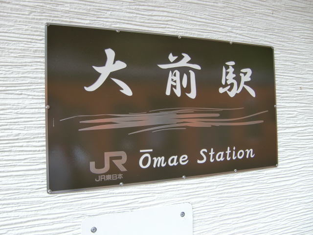 駅名板