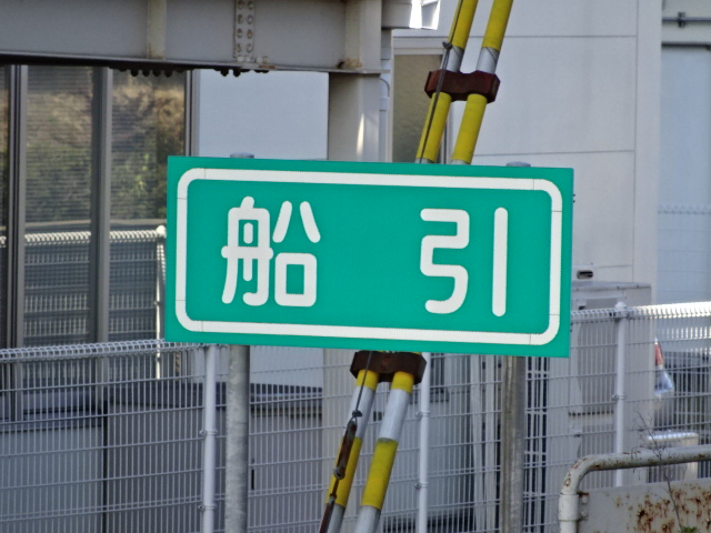 駅名板 (いわき方)