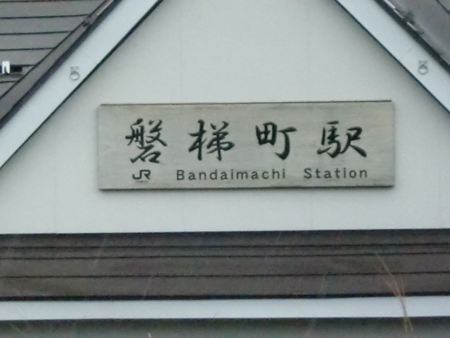 西口駅舎に取り付けられた駅名板