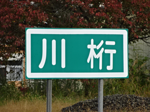 駅名板 (郡山方)