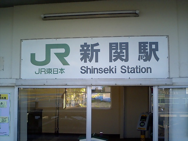駅名板