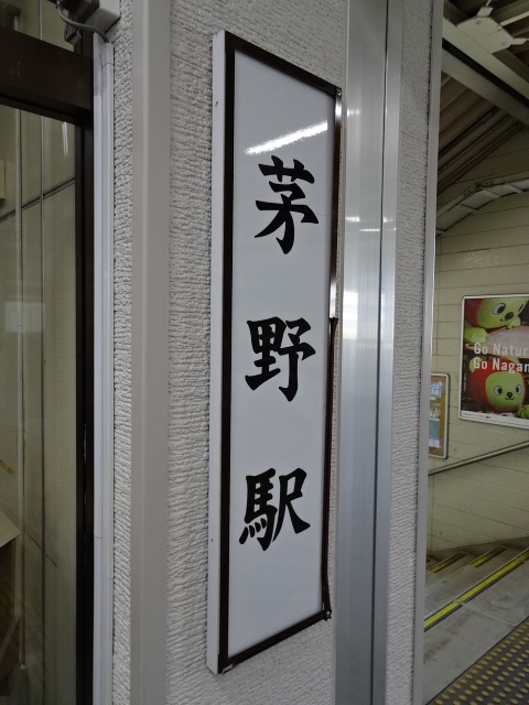 駅名板 (改札内改札口横)