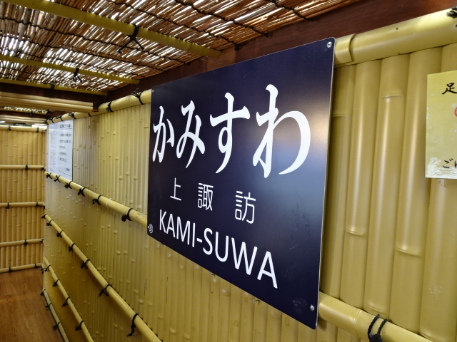 駅名板 (足湯スポット)