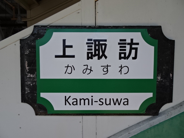 跨線橋に付けられた駅名板