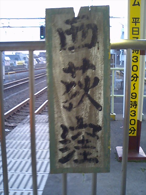 駅名板