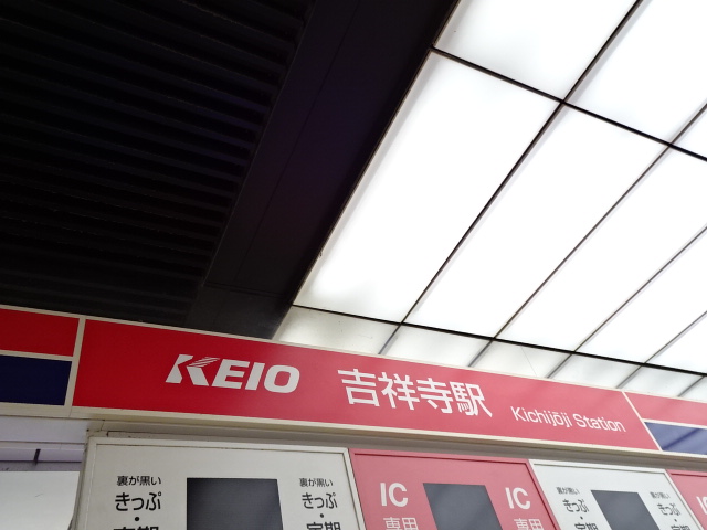 第1種 (京王改札口)