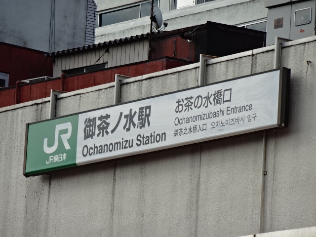 第1種 (お茶の水橋口)