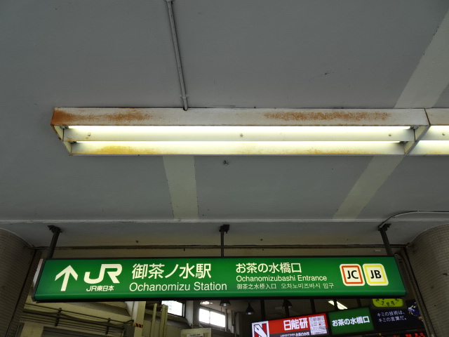 第1種 (お茶の水橋口)