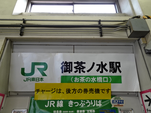 第1種 (お茶の水橋口)