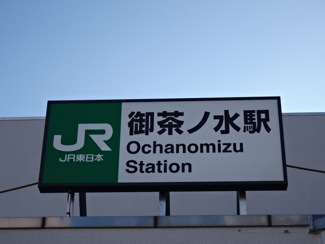 第1種 (お茶の水橋口)