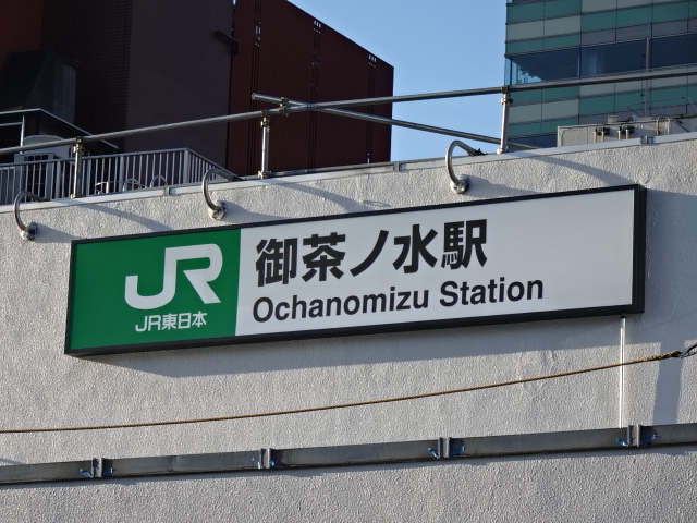 第1種 (お茶の水橋口)