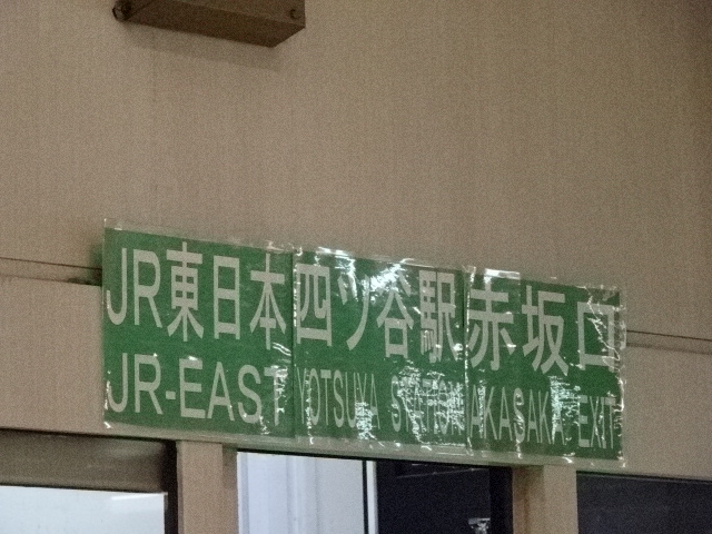 第1種 (赤坂口改札)