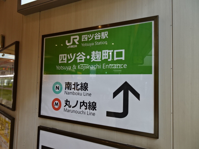 第1種 (四ツ谷・麹町口改札)