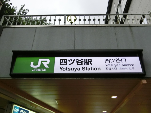 第1種 (四ツ谷口)