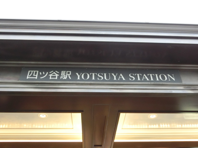 第1種 (四ツ谷口)