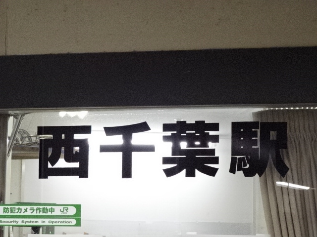 駅名板 (改札窓口裏)