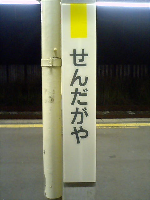 柱取り付け式 (1番線新宿方)