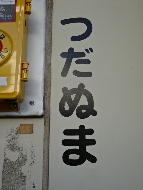 柱取り付け式 (5番線中程)