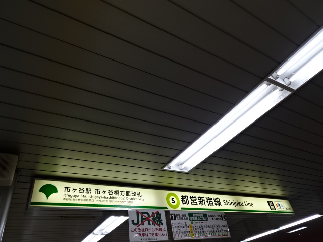 第1種 (市ヶ谷橋方面改札)