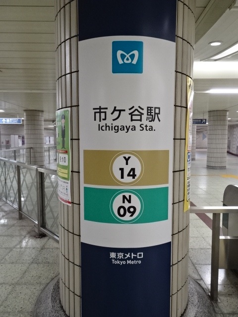 第1種 (市谷八幡方面改札)