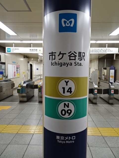 第1種 (九段方面改札)