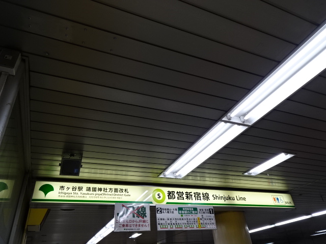 第1種 (靖國神社方面改札)