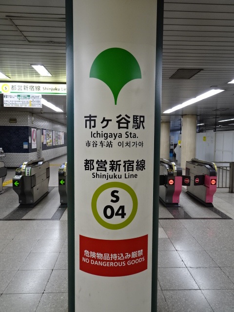 第1種 (靖國神社方面改札)