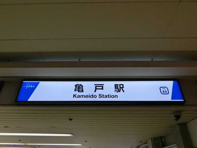 第1種 (東武改札口)