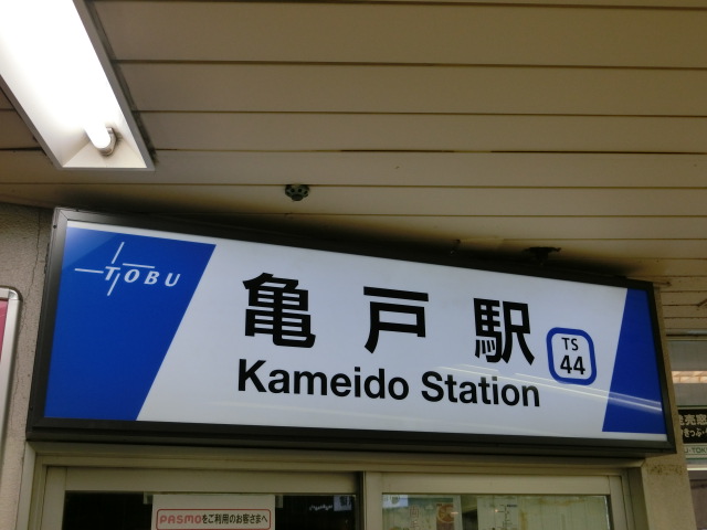 第1種 (東武改札口)