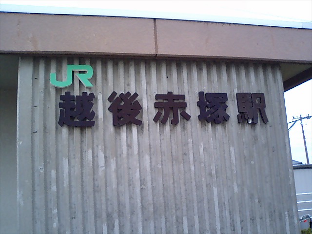 駅舎に書かれた駅名