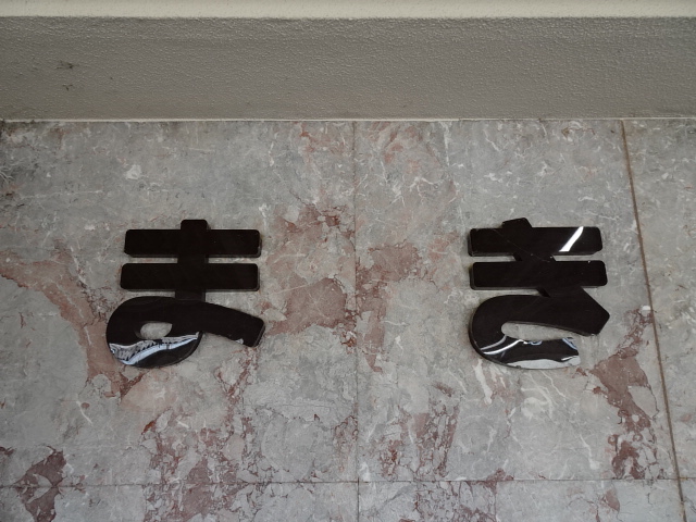 壁に書かれた駅名