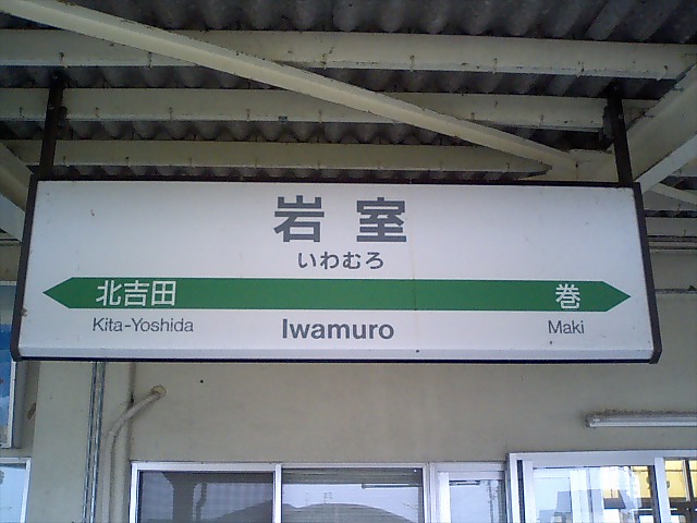 棒線駅ホーム