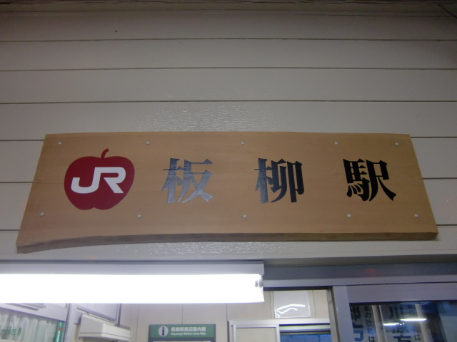 駅名板 (駅舎に取り付けられてある)