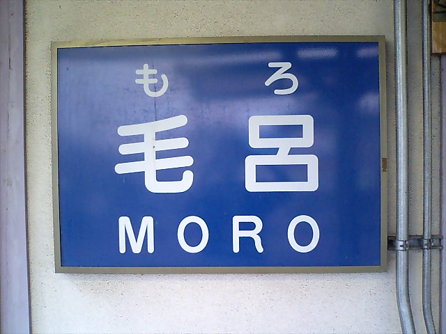 駅名板 (1番線)
