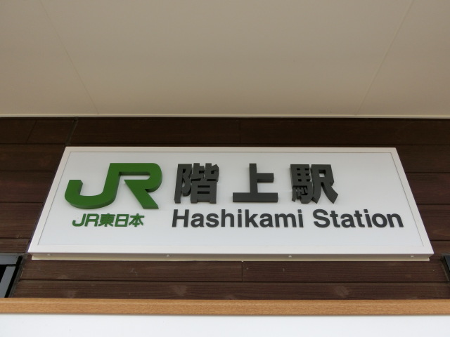 駅名板