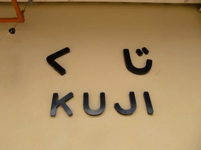 壁に書かれた駅名