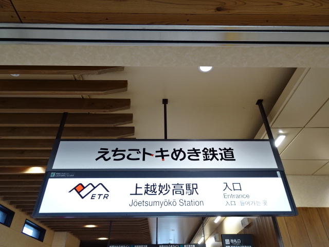 第1種 (えちごトキめき鉄道改札口)