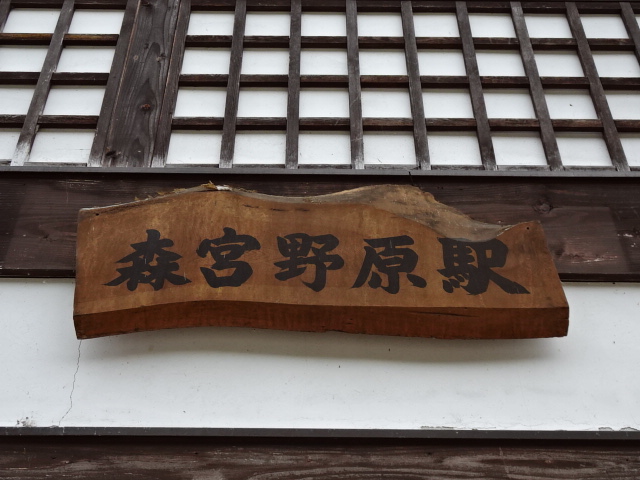 駅名板 (駅舎ホーム側)