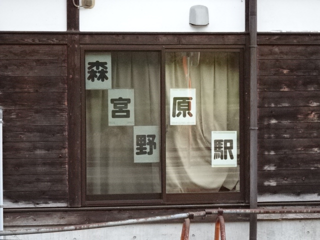 駅名板 (駅舎ホーム側)