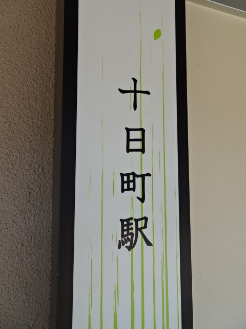 駅名板 (東口改札ホーム側)