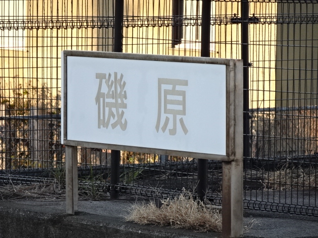 駅名板 (いわき方)