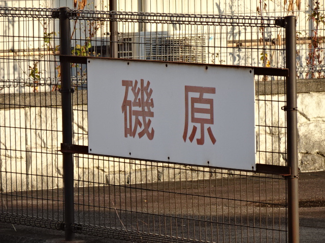 駅名板 (水戸方)