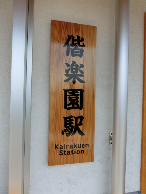駅名板