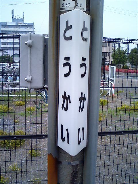 柱取り付け式 (1番線)