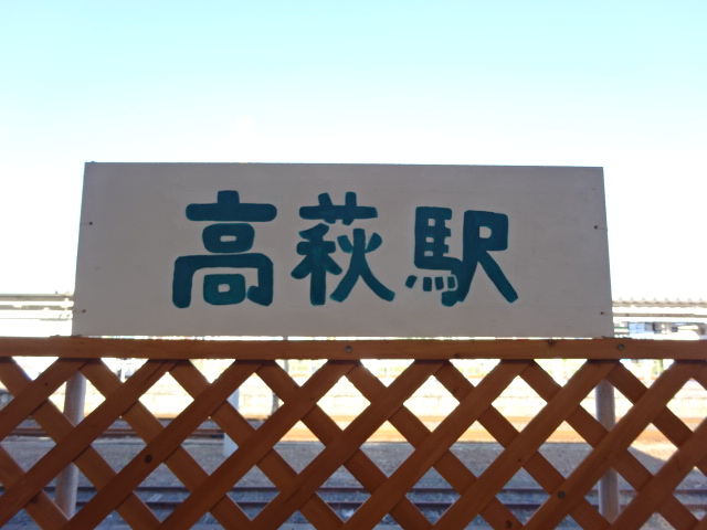 駅名板 (改札入って右)