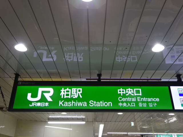 第1種 (中央口改札 (JR))