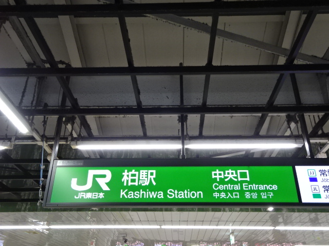 第1種 (中央口改札 (JR))