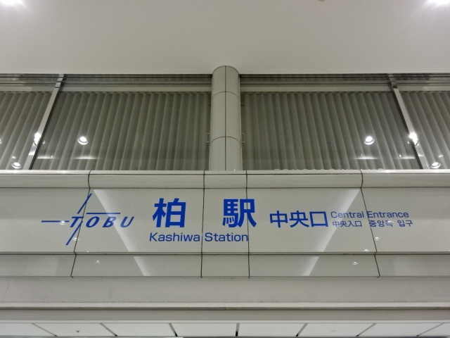 第1種 (中央口改札 (東武))