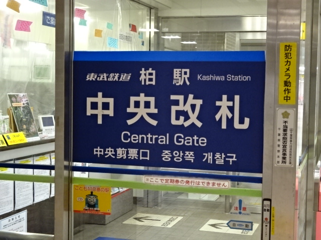 第1種 (中央口改札 (東武))